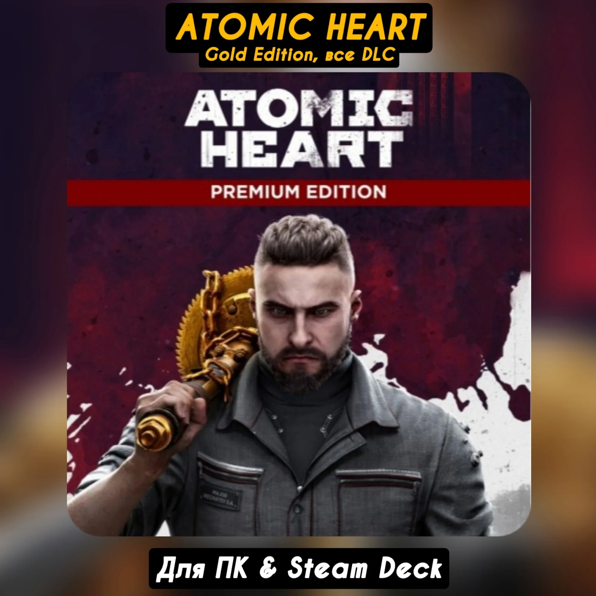 Atomic Heart PremiumВСЕ DLCОбновленияНАВСЕГДА