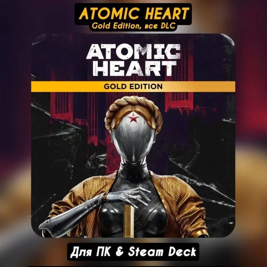 Atomic Heart GoldВСЕ DLCОбновленияНАВСЕГДА