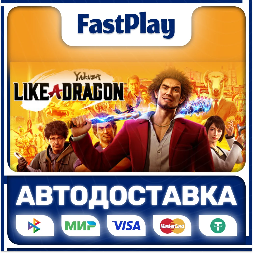 Yakuza: Like a DragonSTEAM GIFTАВТО