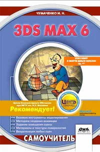 3ds max 6. Самоучитель