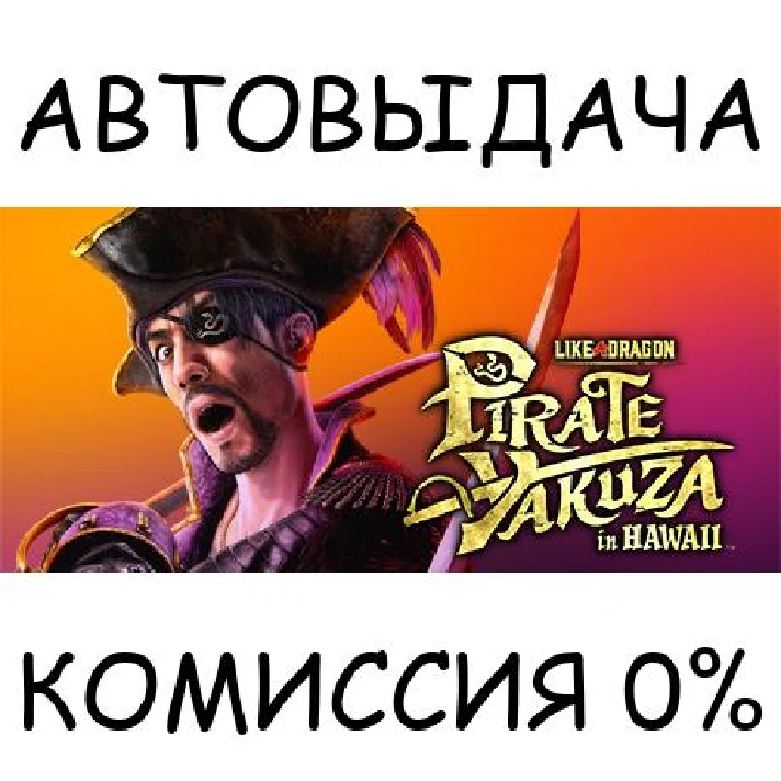 Like a Dragon: Pirate Yakuza in Hawaii✅STEAM GIFT AUTO✅