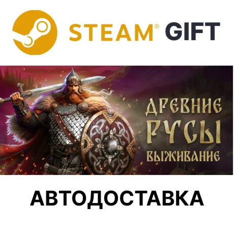 Древние Русы: ВыживаниеSteam GIFTАВТО