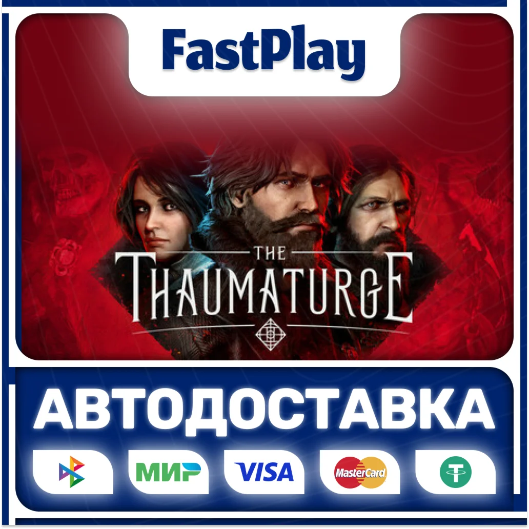 The ThaumaturgeSTEAM GIFTАВТО