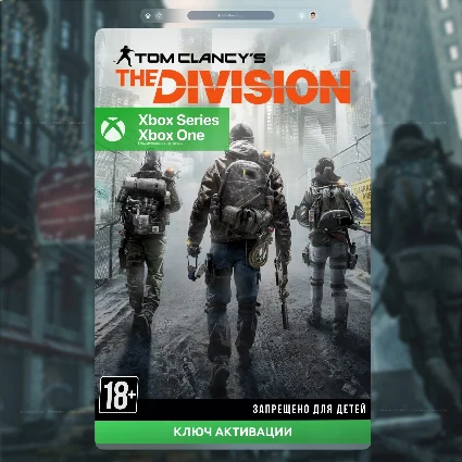 ✅ Ключ Tom Clancy's The Division (XBOX)