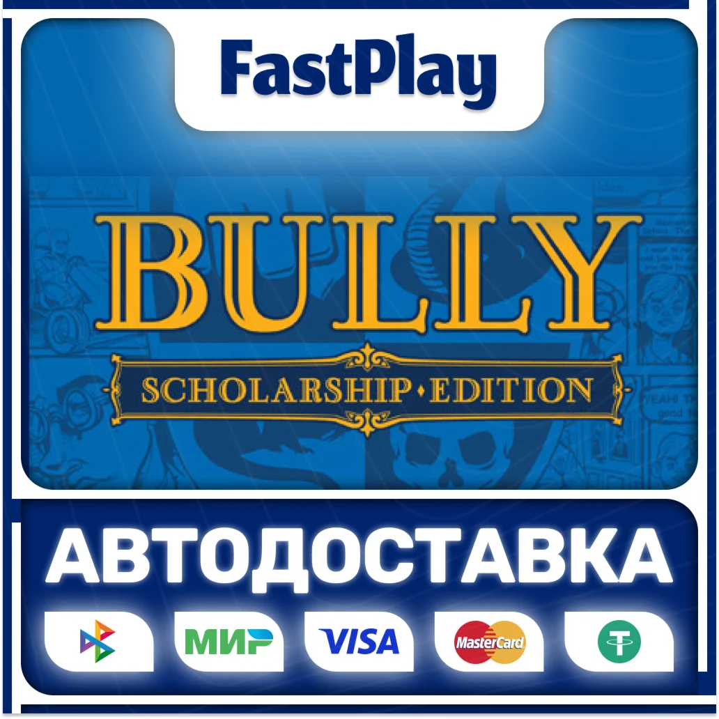 Bully: Scholarship EditionSTEAM GIFTАВТО