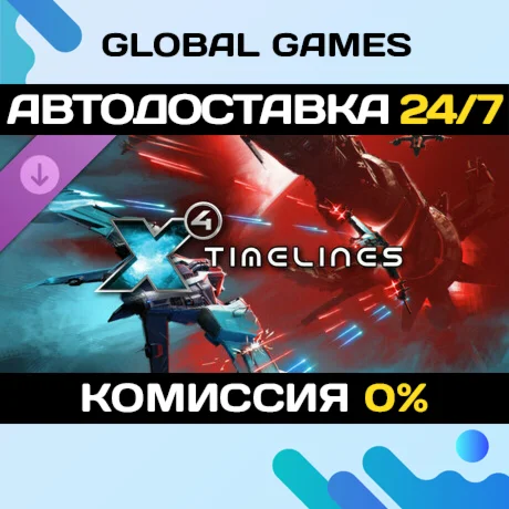 X4: Timelines DLC STEAM АВТО0%