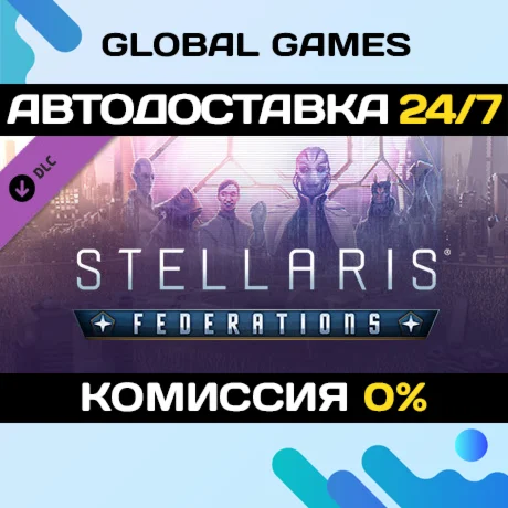 Stellaris: Federations DLC STEAM АВТО0%