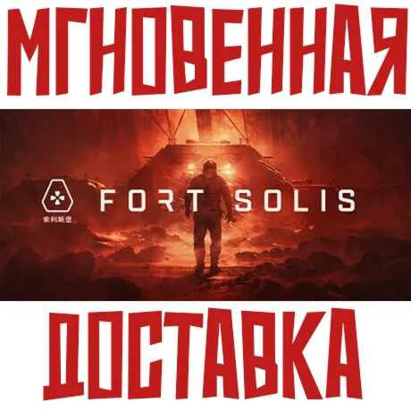 Fort Solis Steam\РФ+Весь Мир\Key⭐ +  Бонус
