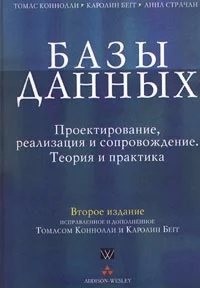 Базы данных: проектирование, реализация и сопровождение