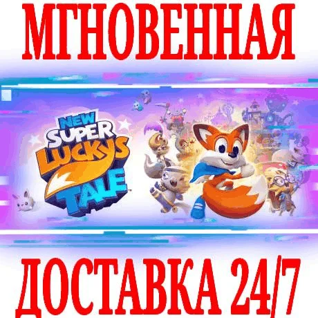 New Super Lucky's Tale (4 в 1)STEAMКЛЮЧРФ+МИР +