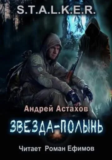 S.T.A.L.K.E.R. Звезда-Полынь - А. Астахов МР3