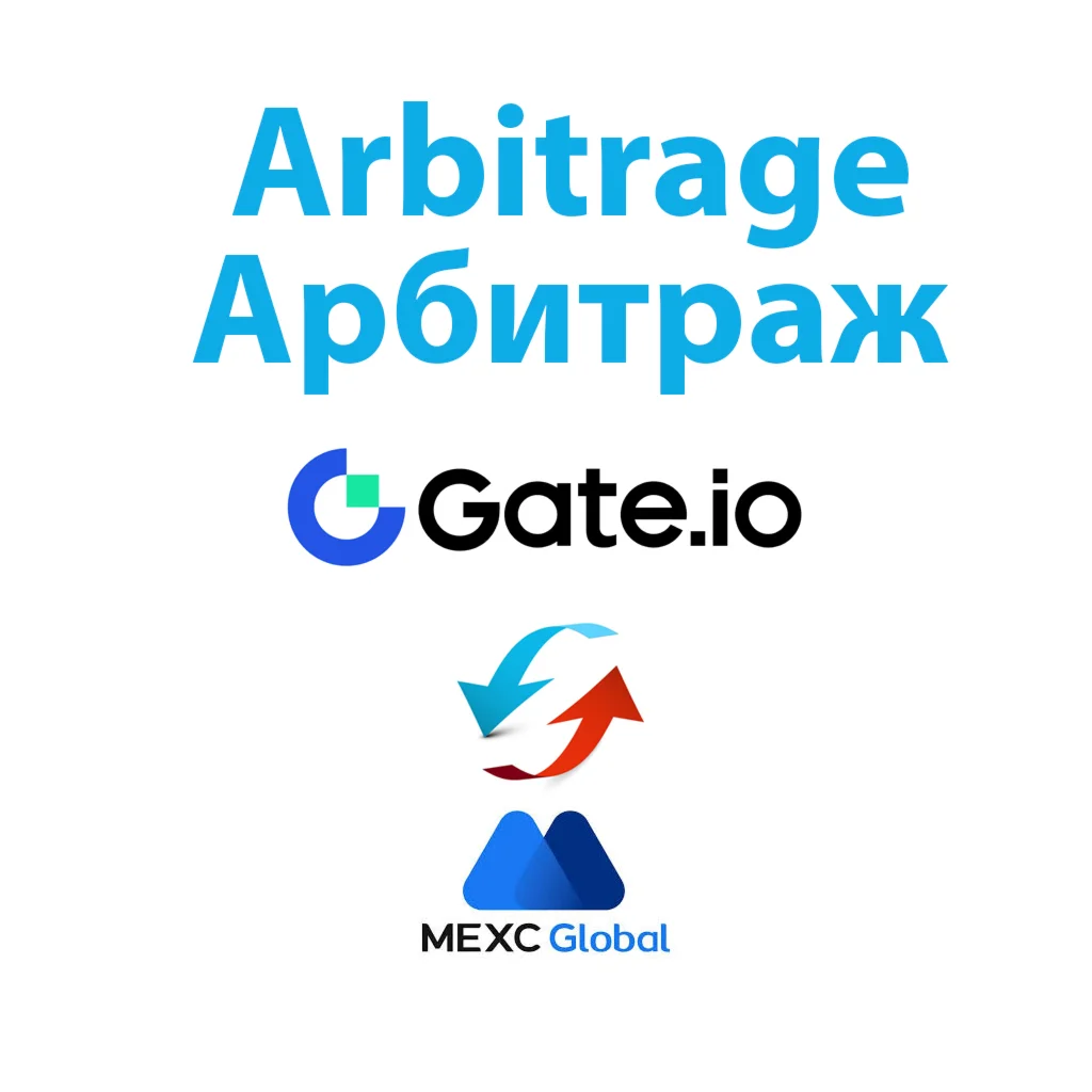 Арбитраж на криптобирже Gatio и Mexc