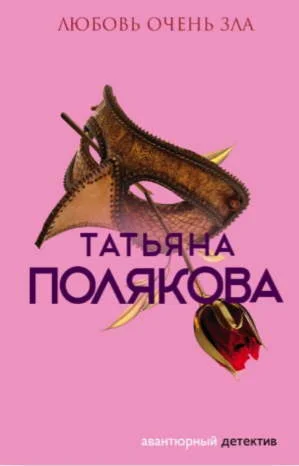 Любовь очень зла - Т. Полякова МР3