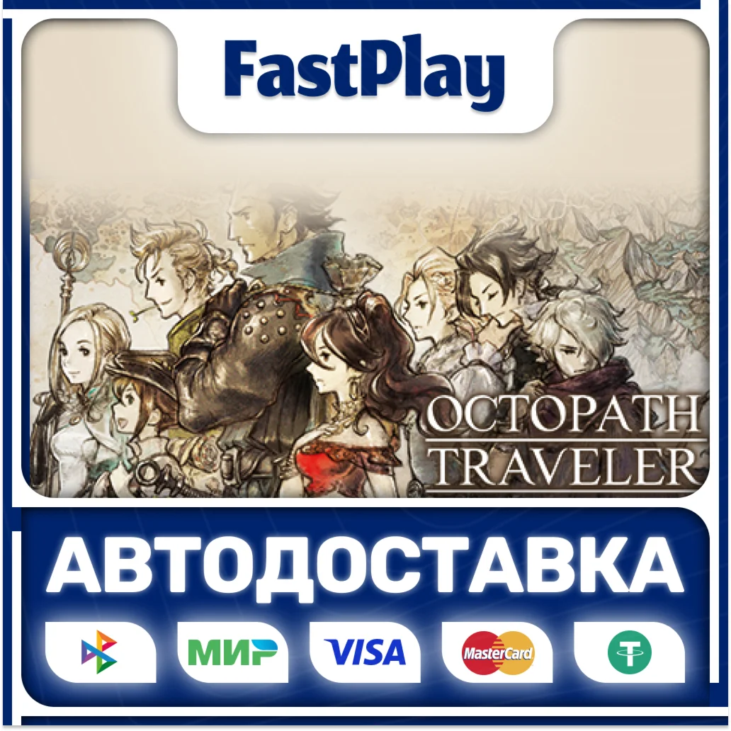 OCTOPATH TRAVELERSTEAM GIFTАВТО