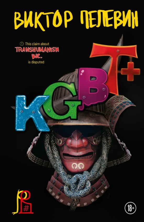 KGBT+ (КГБТ+) В. Пелевин FB2