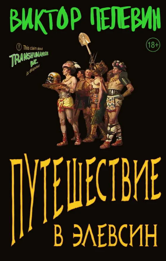Путешествие в Элевсин  В. Пелевин fb2