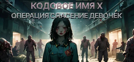 Операция Спасение девочек: кодовое имя X STEAM РОССИЯ
