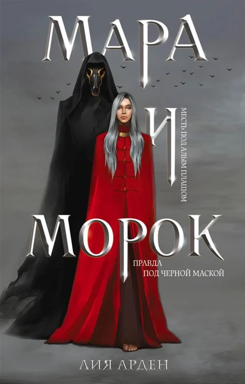 Мара и Морок 3 книги. Лия Арден. fb2.