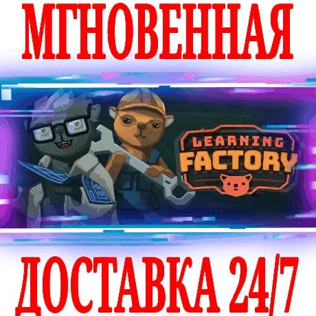 Learning Factory STEAMКЛЮЧРФ+ВЕСЬ МИР +