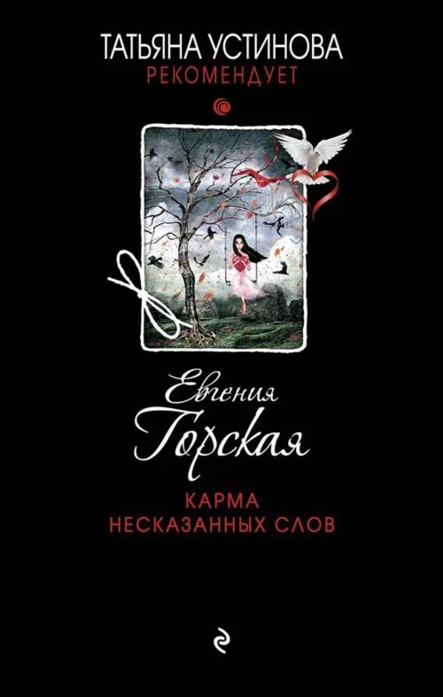 Карма несказанных слов. Е. Горская. fb2