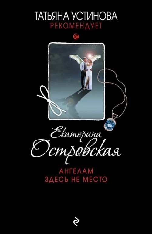 Ангелам здесь не место. Е. Островская fb2