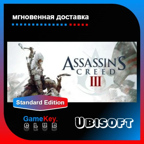 ️ Assassin’s Creed III Полный доступ