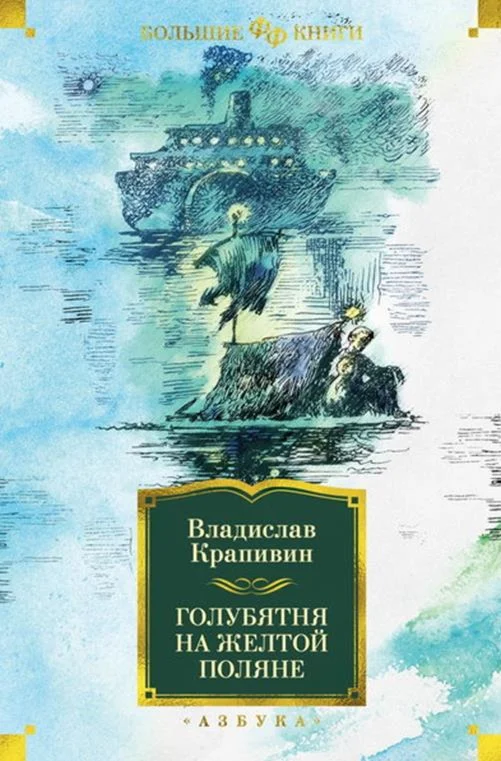Голубятня на желтой поляне, 3 книги. В. Крапивин fb2