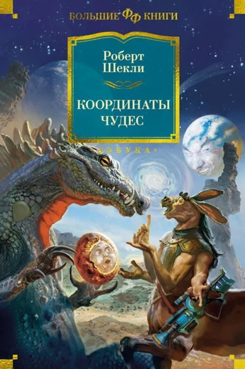 Р. Шекли, Координаты чудес - 4 книги. fb2