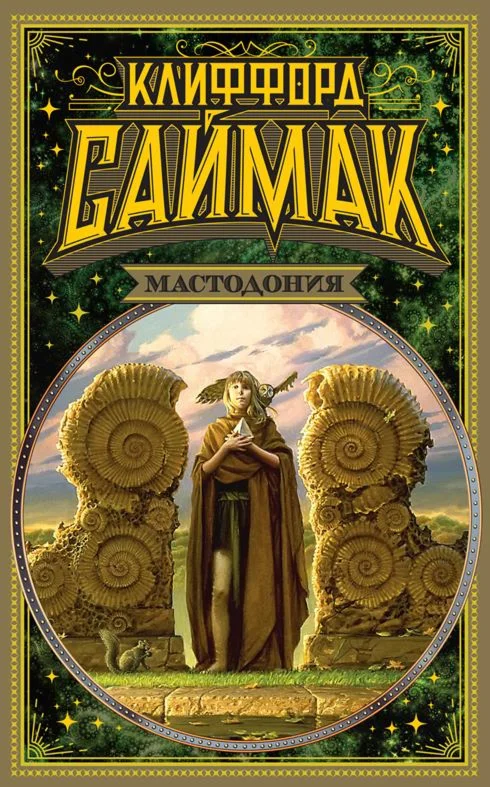 Мастодония - 4 книги. Клиффорд Саймак. fb2