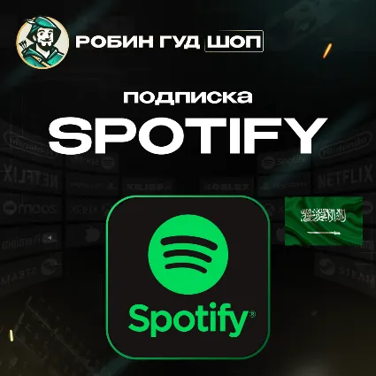 ПОДАРОЧНАЯ КАРТА SPOTIFY PREMIUM (САУДОВСКАЯ АРАВИЯ)