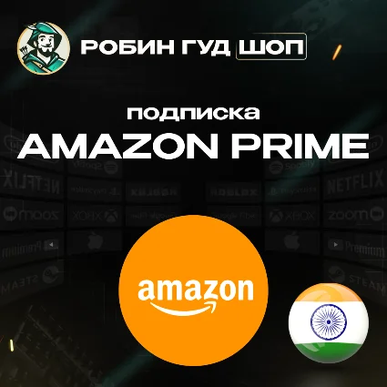 ПОДПИСКА AMAZON PRIME 3-12 МЕСЯЦЕВ / ИНДИЯ АВТО 24/7