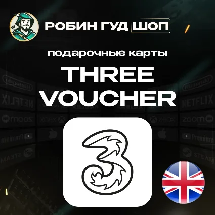 ESIM ВАУЧЕР THREE / GBP 10-20 / ВЕЛИКОБРИТАНИЯ