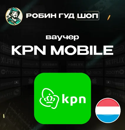 ESIM ВАУЧЕР KPN MOBILE / EUR 10-30 / НИДЕРЛАНДЫ