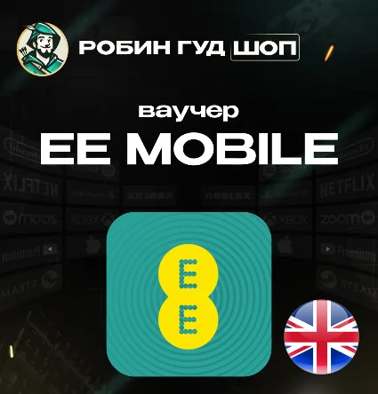 ESIM ВАУЧЕР EE MOBILE / GBP 10-50 /ВЕЛИКОБРИТАНИЯ