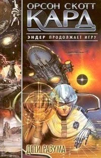Дети разума - Скотт Кард