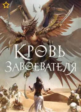 Кровь завоевателя - Ахтар Замиль. мр3
