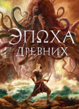 Эпоха Древних - Замиль Ахтар