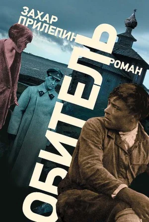 Захар Прилепин-Обитель