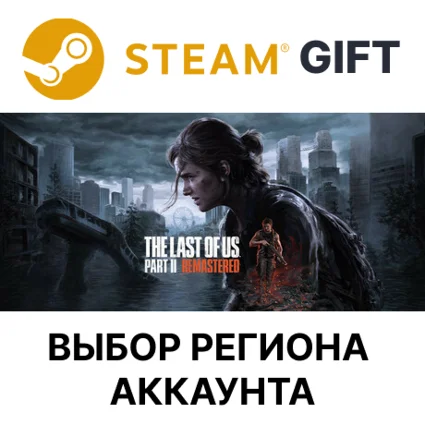 Одни из нас: Часть II Обновленная версия Steam ✅