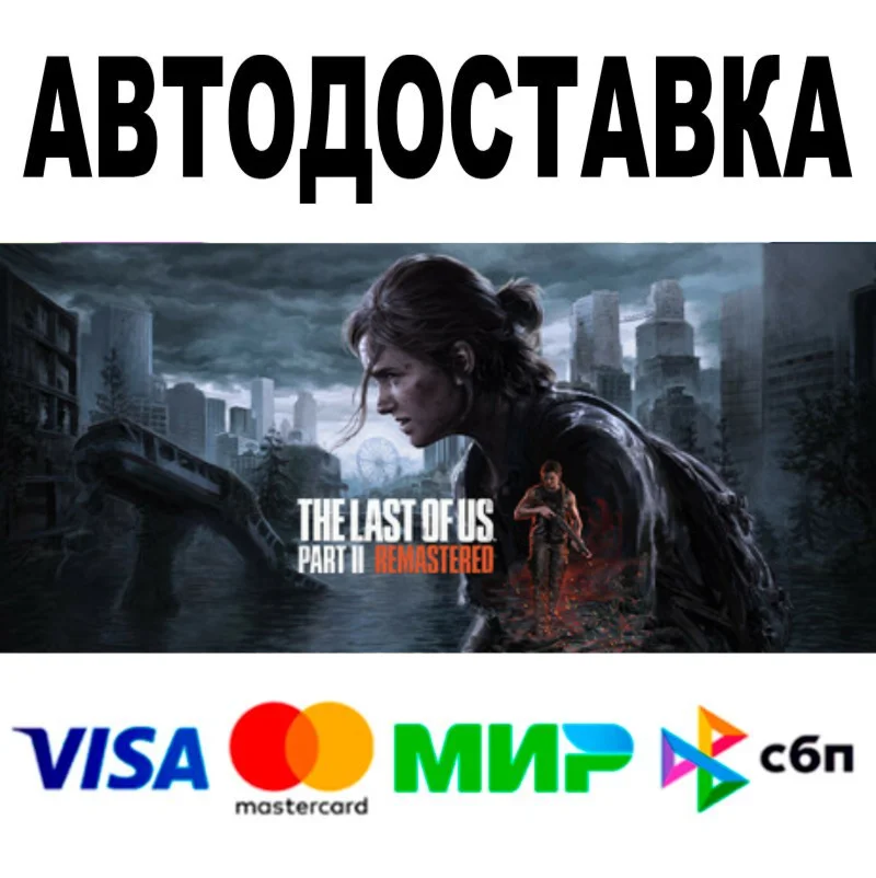 The Last of Us Part II Remastered  STEAM Все регионы