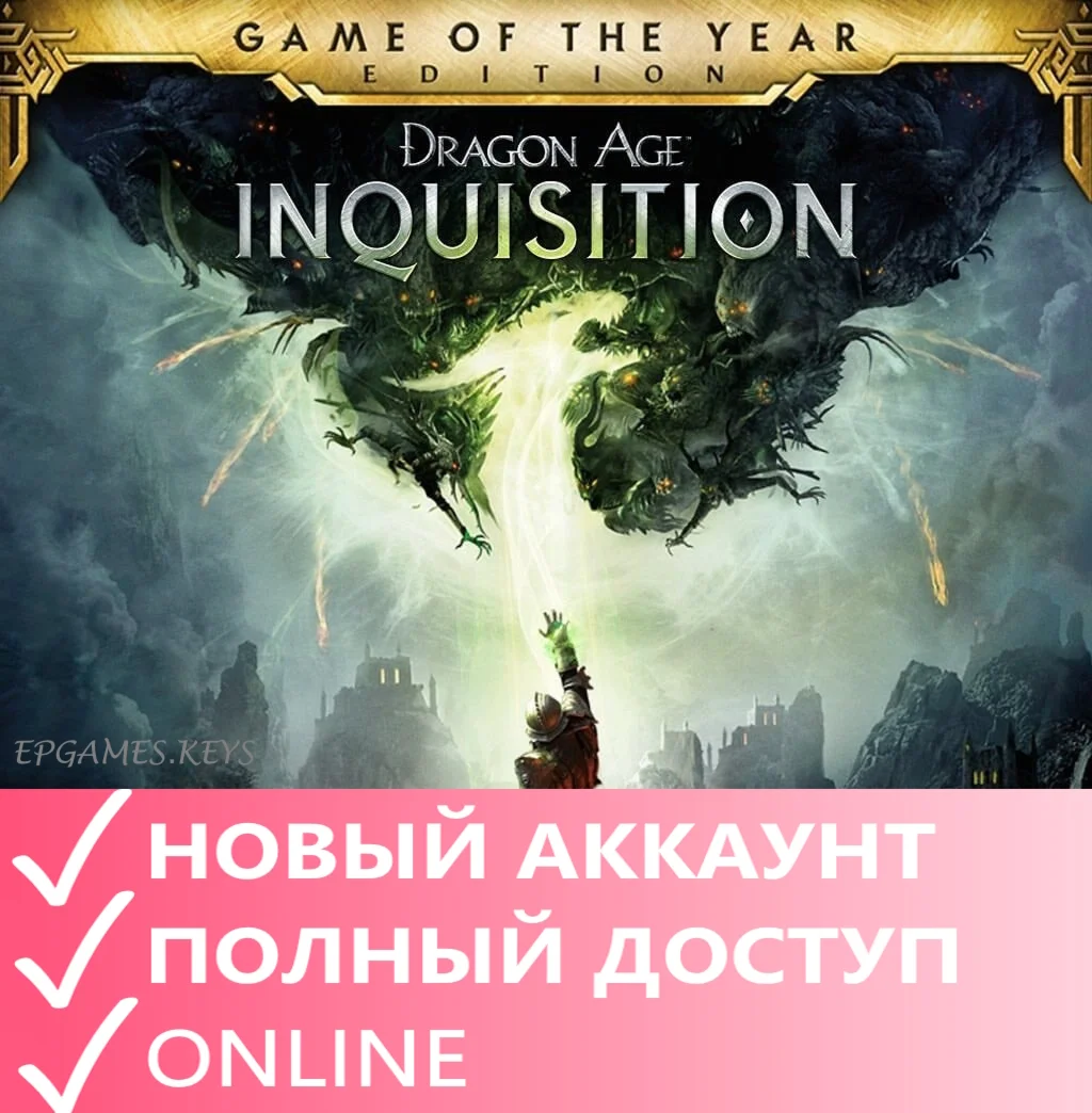 Dragon Age: Inquisition GOTYEpicНовый аккаунт+Почта