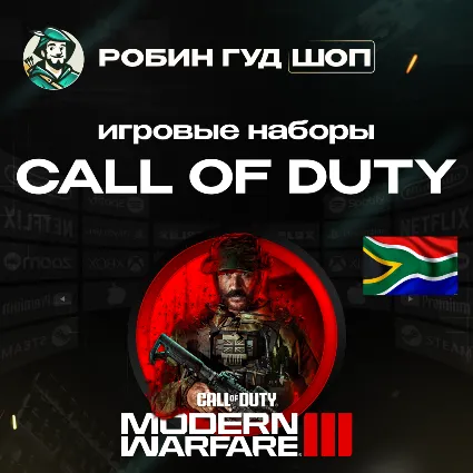 💣 CALL OF DUTY MW3 🔥 НАБОРЫ 💥 XBOX 💥 ЮЖНАЯ АФРИКА 💣 КОДЫ