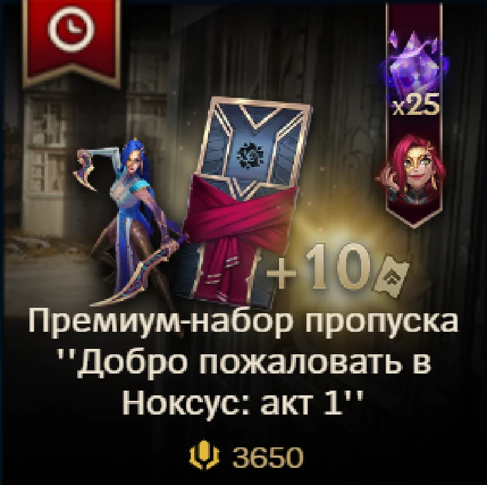 ✅ LoL RU 🎁 Noxus 2025 Pass 1650 RP/ 2650 RP/ 3650 RP ✅