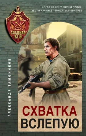 Схватка вслепую - А. Тамоников