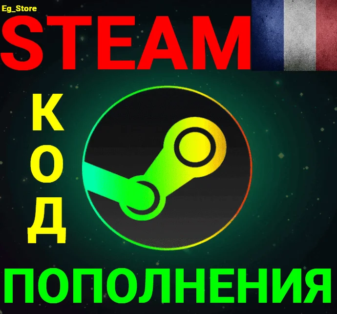 ✅STEAM CODE/REPLENISHMENT CARD🔥Euro✅EUR✅France🚀CAR