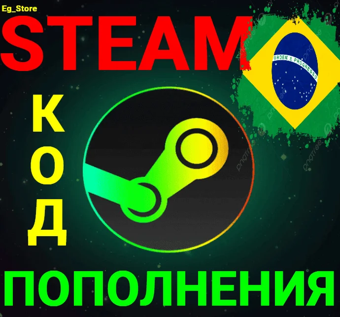 🔥СТИМ КОД/КАРТА ПОПОЛНЕНИЯ🔥РЕАЛ✅BRL✅Бразилия🚀АВТО