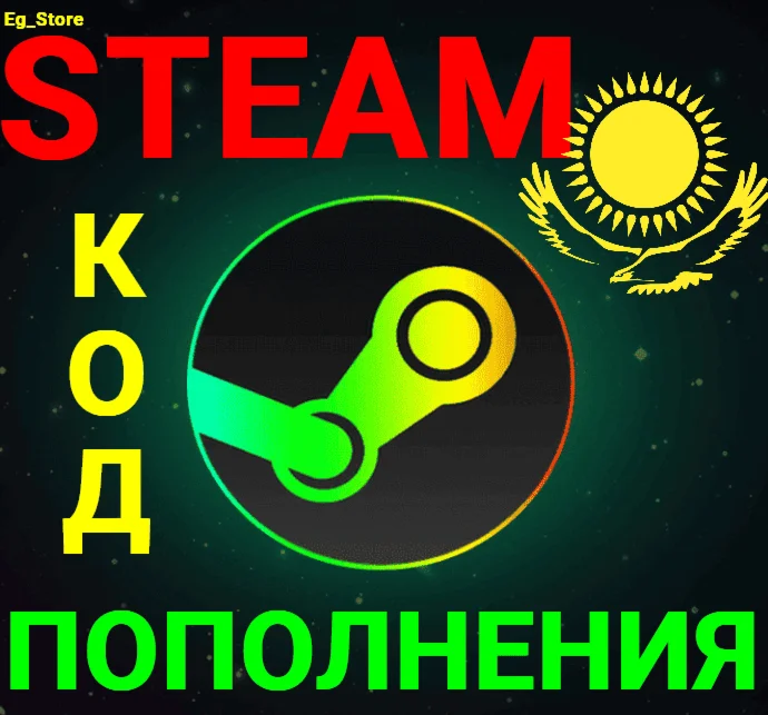 🔥СТИМ КОД/КАРТА ПОПОЛНЕНИЯ🔥ТЕНГЕ✅KZT✅Казахстан🚀АВТО