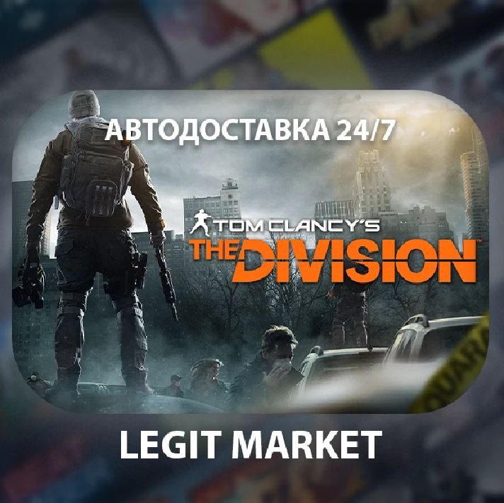 ⭐️Tom Clancy’s The Division / AUTODELIVERY/WORLD⭐