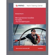 Астронавигация для яхтсменов