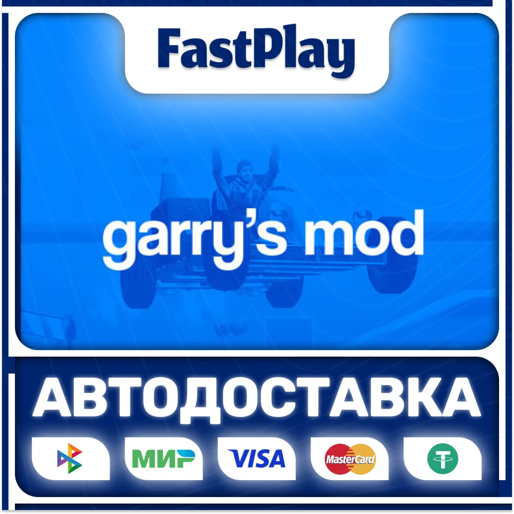 Garry´s ModSTEAM GIFTАВТО